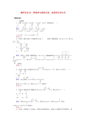 2020高考數(shù)學(xué)一輪復(fù)習(xí) 第三章 三角函數(shù)、解三角形 課時(shí)作業(yè)20 兩角和與差的正弦、余弦和正切公式 文.doc