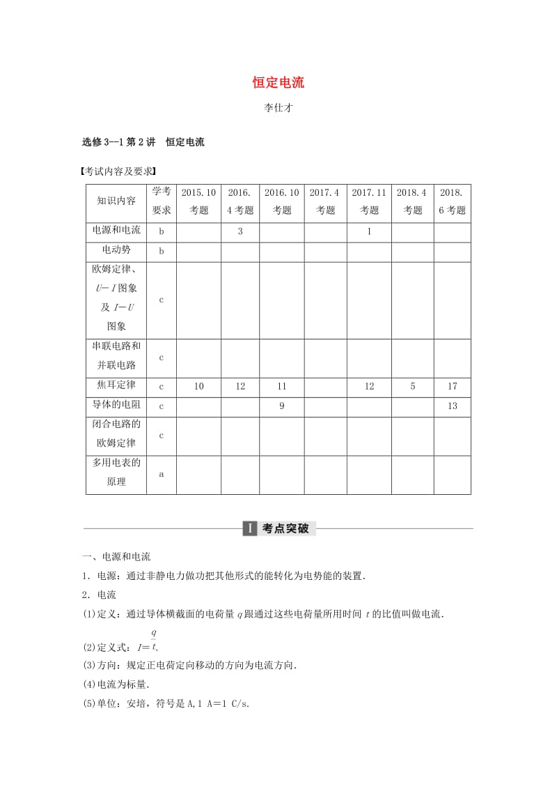 四川省2019高考物理复习全辑 第2讲 恒定电流讲与练（选修3-1含解析）.doc_第1页