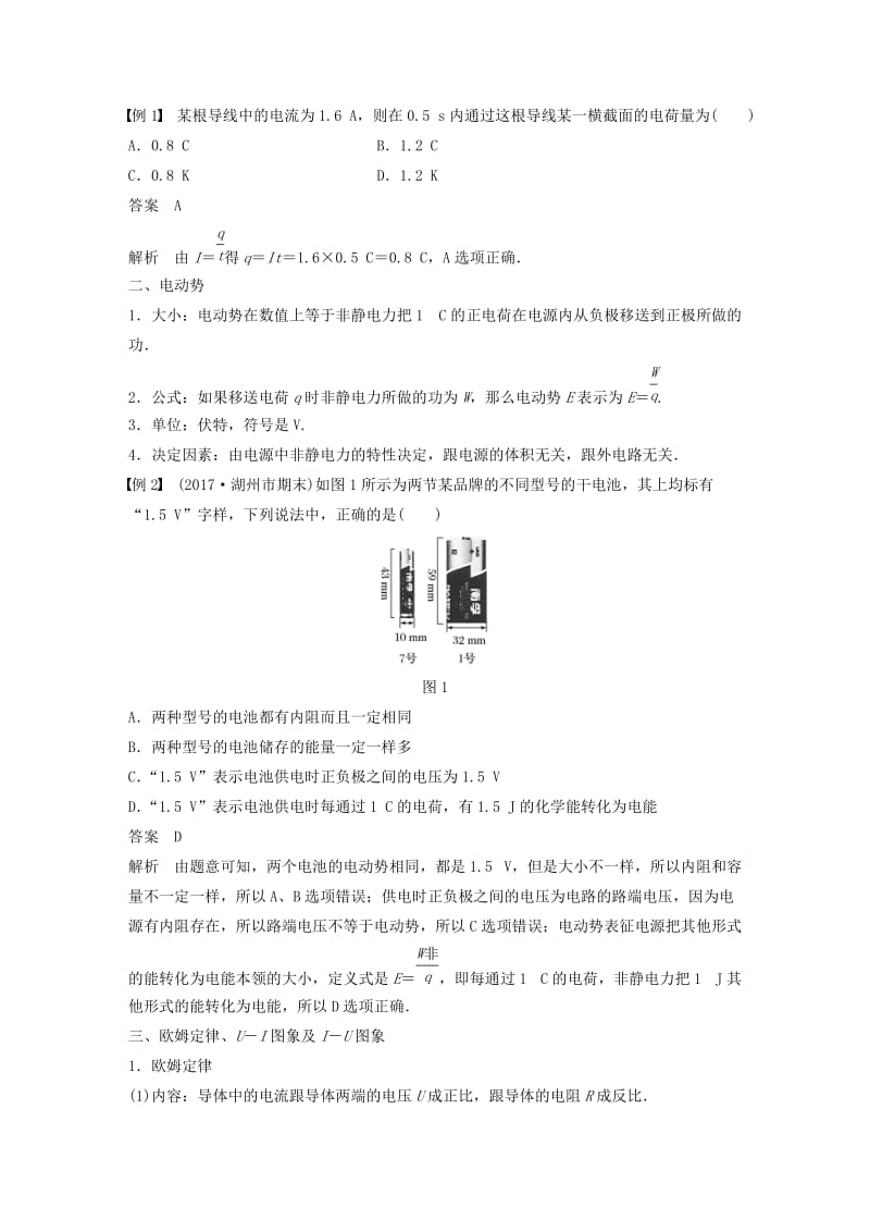 四川省2019高考物理复习全辑 第2讲 恒定电流讲与练（选修3-1含解析）.doc_第2页