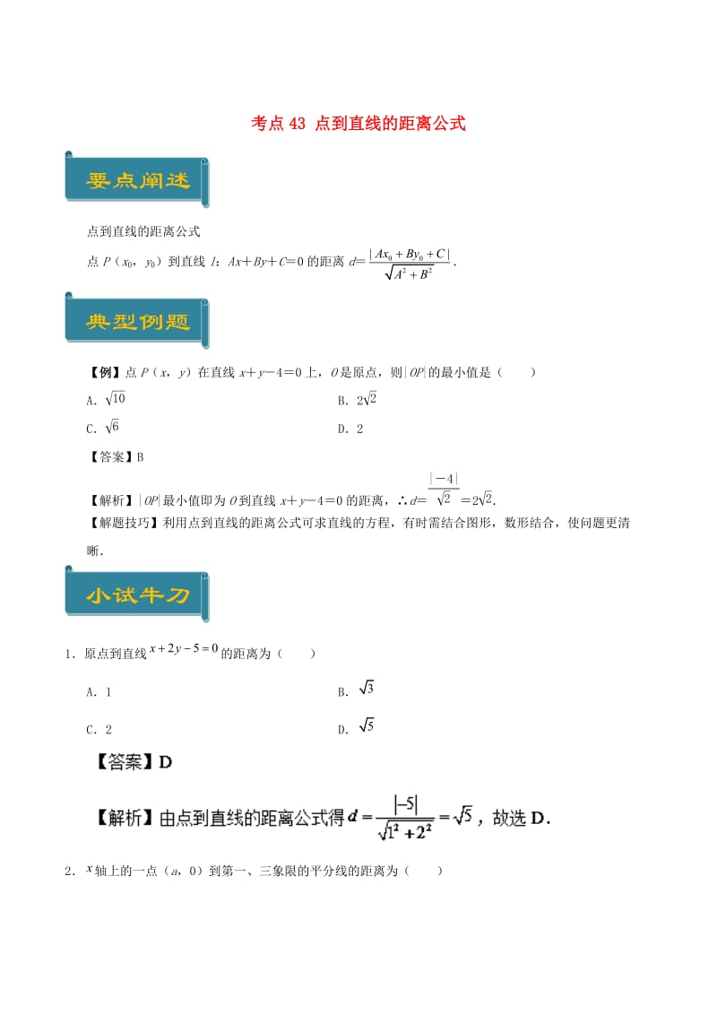 2018-2019学年高中数学 考点43 点到直线的距离公式庖丁解题 新人教A版必修2.doc_第1页