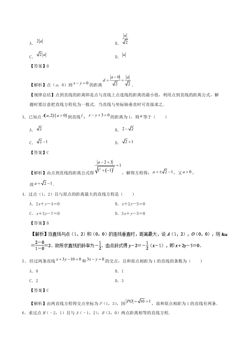 2018-2019学年高中数学 考点43 点到直线的距离公式庖丁解题 新人教A版必修2.doc_第2页