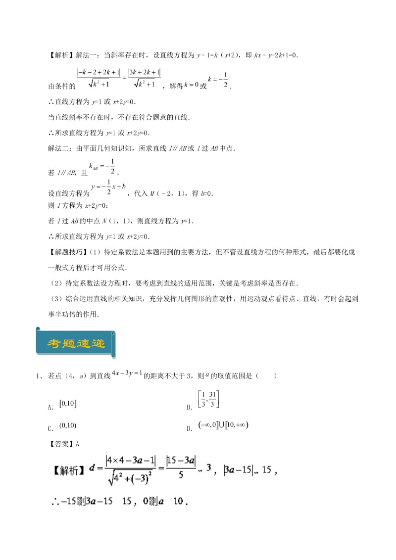 2018-2019学年高中数学 考点43 点到直线的距离公式庖丁解题 新人教A版必修2.doc_第3页