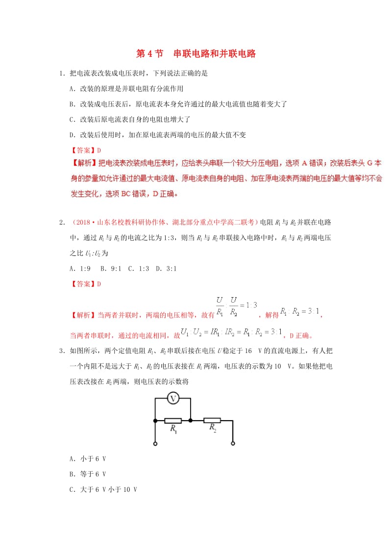 2018-2019学年高中物理 第二章 恒定电流 专题2.4 串联电路和并联电路课时同步试题 新人教版选修3-1.doc_第1页