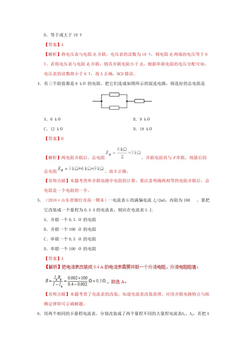 2018-2019学年高中物理 第二章 恒定电流 专题2.4 串联电路和并联电路课时同步试题 新人教版选修3-1.doc_第2页