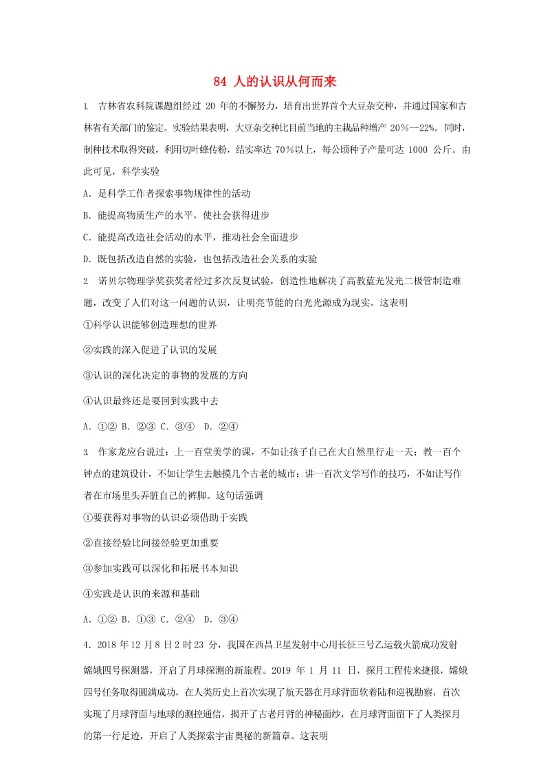 2019届高考政治一轮复习 同步测试试题 84 人的认识从何而来.doc_第1页