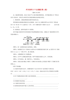 2019高考化學二輪復習 第二部分 考前定點殲滅戰(zhàn) 專項押題（二）主觀題限時押題練 殲滅高考5個主觀題（第二練）.doc