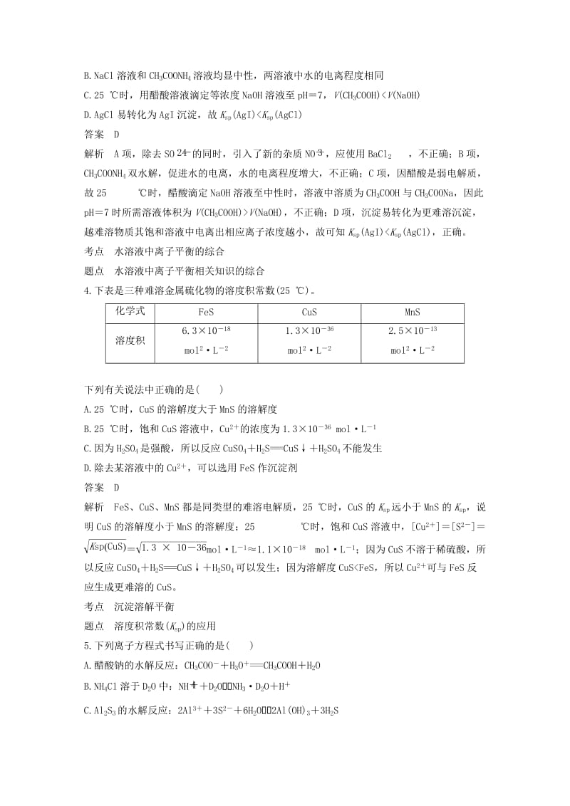 2018-2019版高中化学 第3章 物质在水溶液中的行为章末检测试卷 鲁科版选修4.doc_第2页