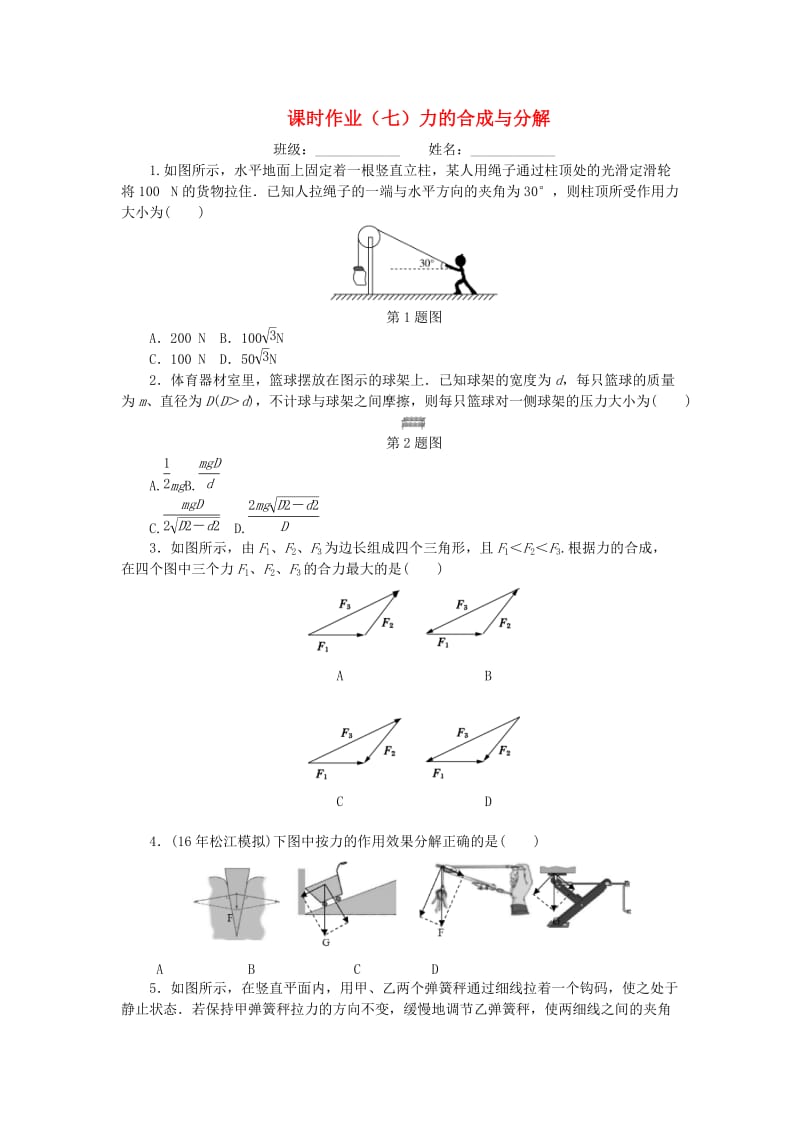 2019高考物理一轮复习 课时作业（七）力的合成与分解.doc_第1页