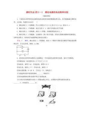 2019屆高考物理一輪復(fù)習(xí) 課時作業(yè)41 測定電源的電動勢和內(nèi)阻.doc