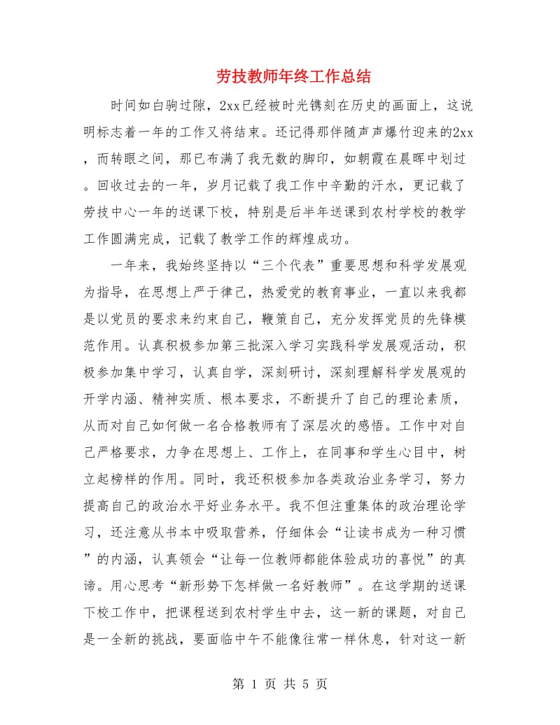 劳技教师年终工作总结.doc_第1页