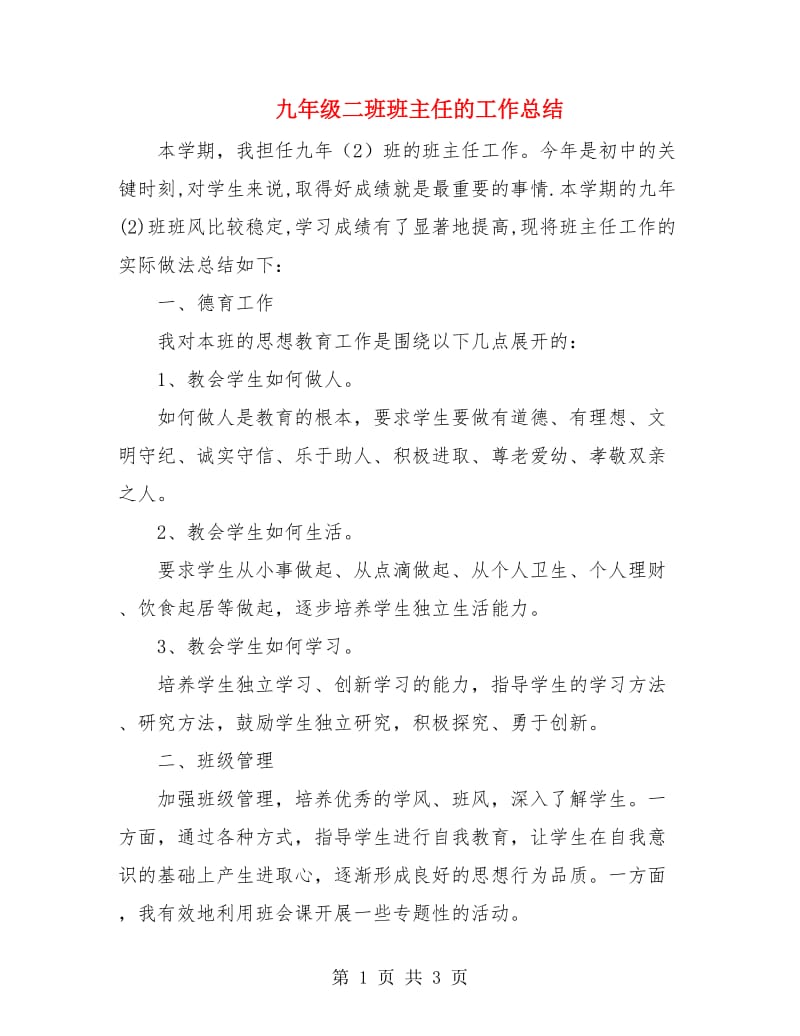 九年级二班班主任的工作总结.doc_第1页