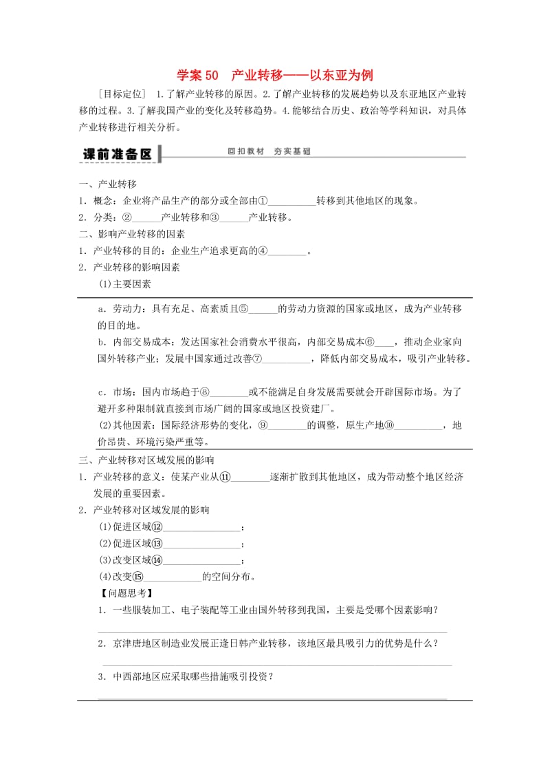 2018-2019学年高考地理总复习 第十六单元 区际联系与协调发展 课时50 产业转移学案 新人教版.doc_第1页