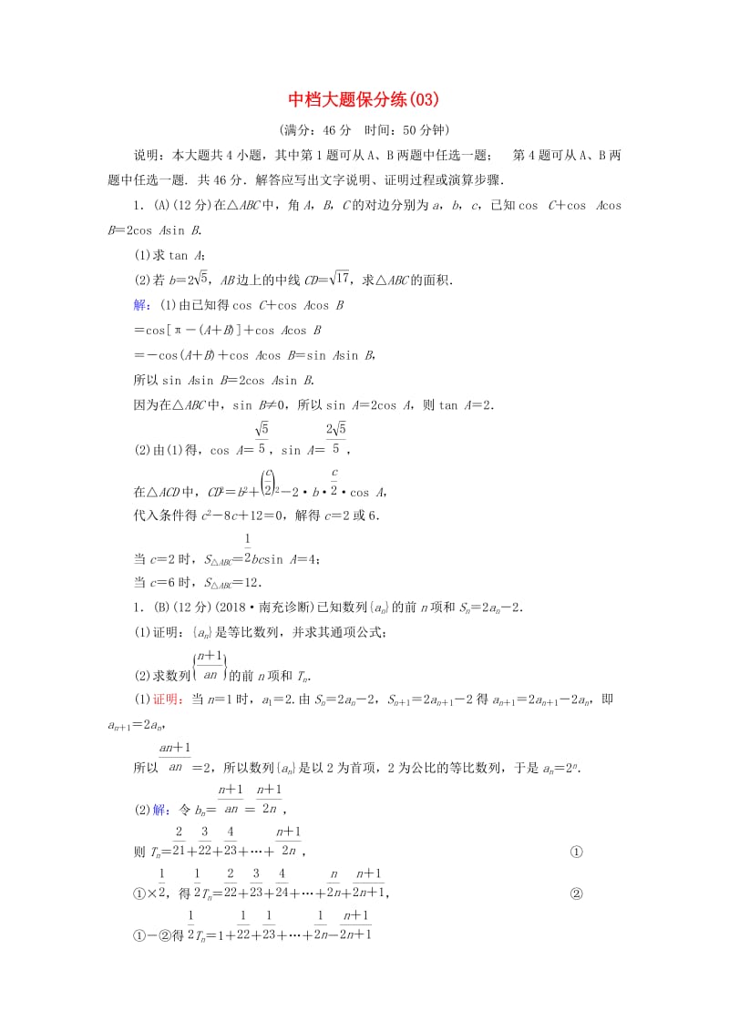 2019版高考数学二轮复习 中档大题保分练3.doc_第1页