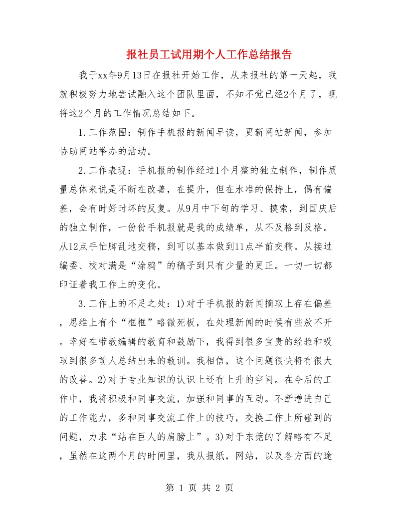 报社员工试用期个人工作总结报告.doc_第1页