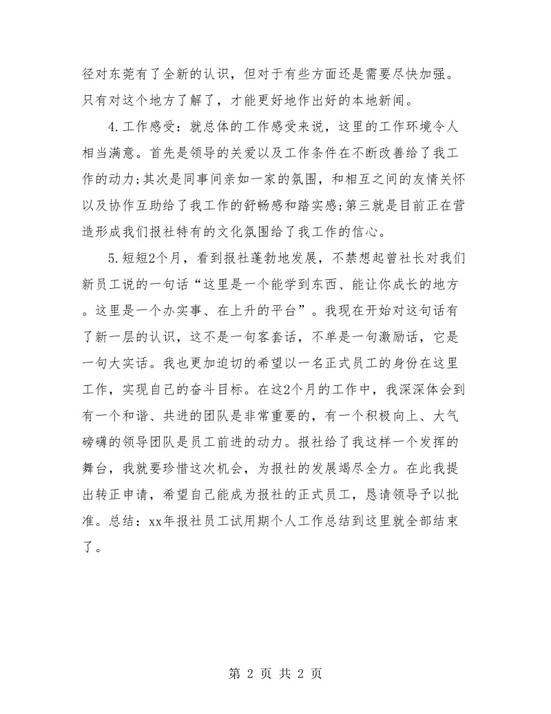 报社员工试用期个人工作总结报告.doc_第2页