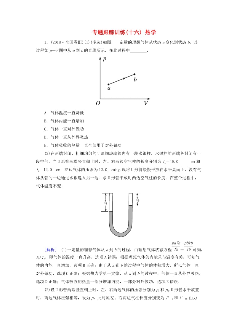 2019年高考物理大二轮复习 专题七 选修3-3 热学 专题跟踪训练16 热学.doc_第1页