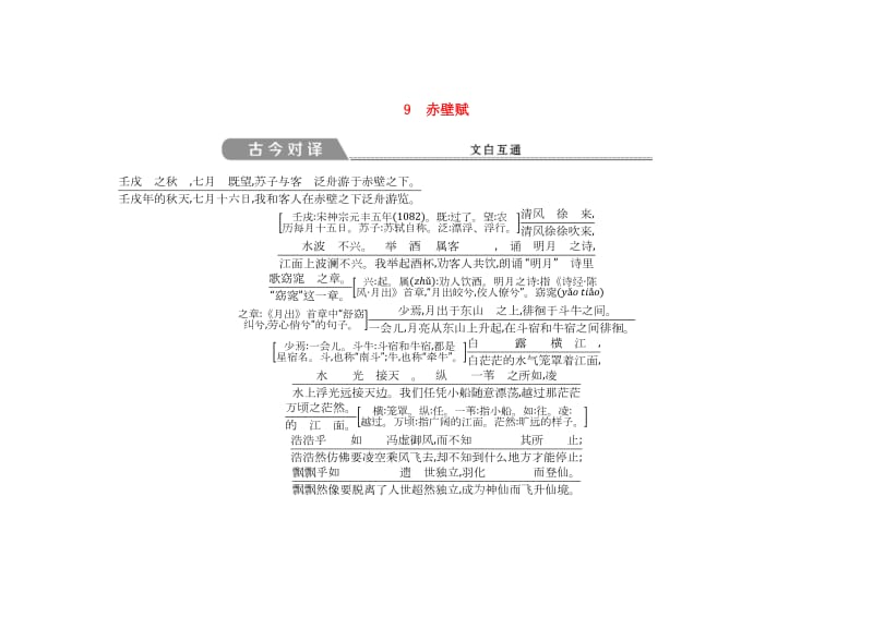 2018版高中语文 第三单元 古代山水游记类散文 9 赤壁赋古今对译 文白互通 新人教版必修2.doc_第1页