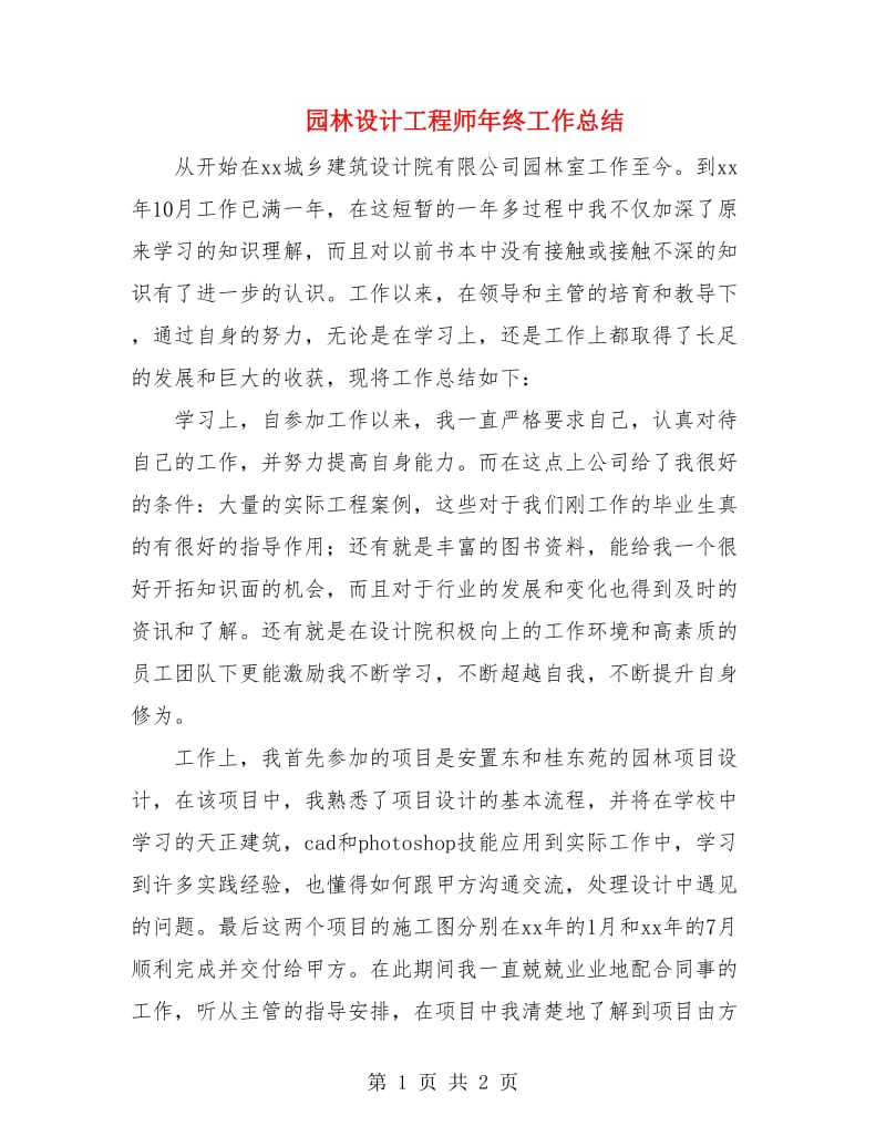 园林设计工程师年终工作总结.doc_第1页