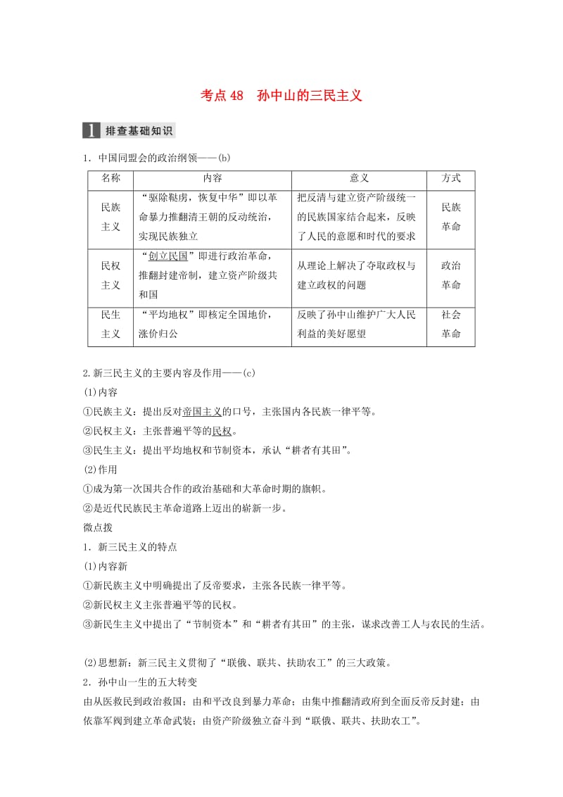 2019版高考历史一轮总复习专题十八近现代中国的先进思想及理论成果考点48孙中山的三民主义学案.doc_第1页