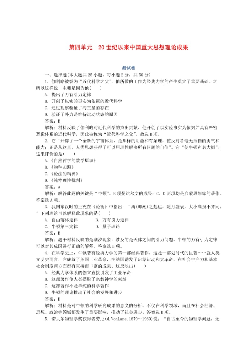 2018高中历史 第四单元 20世纪以来中国重大思想理论成果测试卷 人民版必修3.doc_第1页