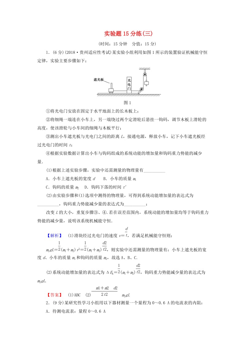 2019年高考物理二轮复习 实验题15分练3.doc_第1页