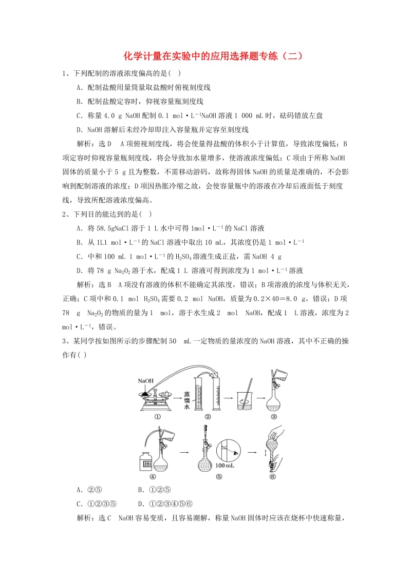 2019届高考化学一轮复习 化学计量在实验中的应用选择题专练（二）.doc_第1页