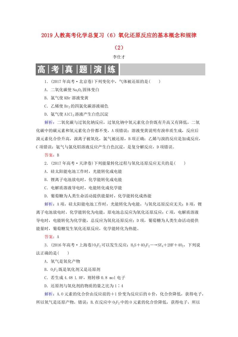 2019高考化学总复习 02 化学物质及其变化（6）氧化还原反应的基本概念和规律（2）（含解析）新人教版.doc_第1页