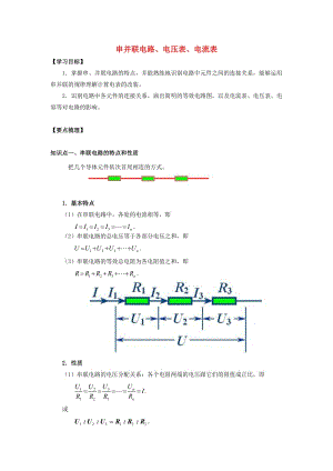 2019高考物理 考前復(fù)習(xí)利器之靜電場(chǎng)和電路：4 直流電路 串并聯(lián)電路、電壓表、電流表學(xué)案.doc