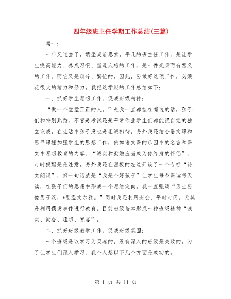 四年级班主任学期工作总结(三篇).doc_第1页