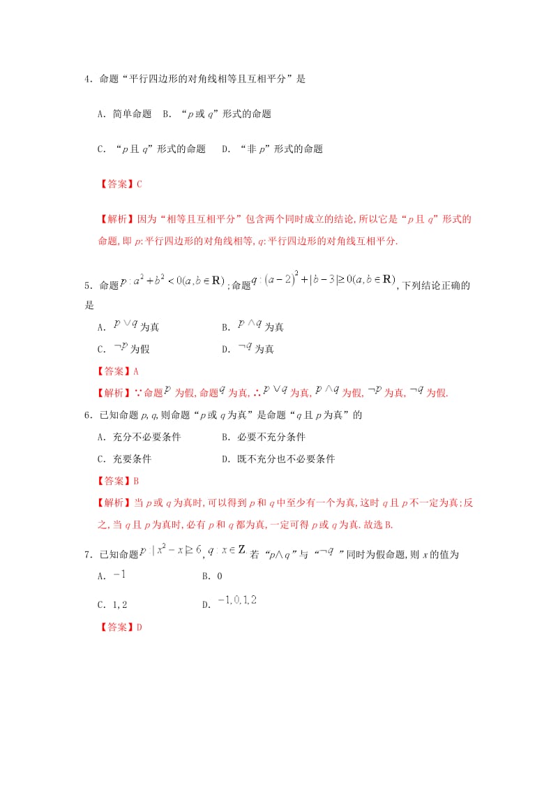 2018-2019学年高中数学 第一章 常用逻辑用语 专题1.3 简单的逻辑联结词课时同步试题 新人教A版选修2-1.doc_第2页