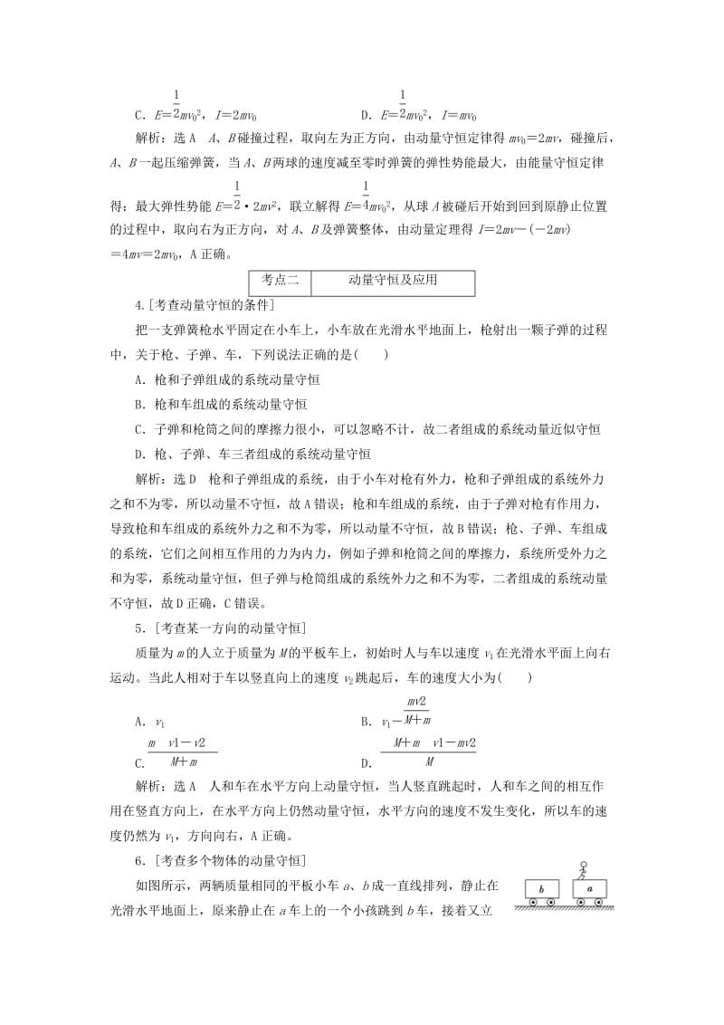 （江苏专版）2019版高考物理二轮复习 第一部分 专题五 动量与原子物理学检测（含解析）.doc_第2页