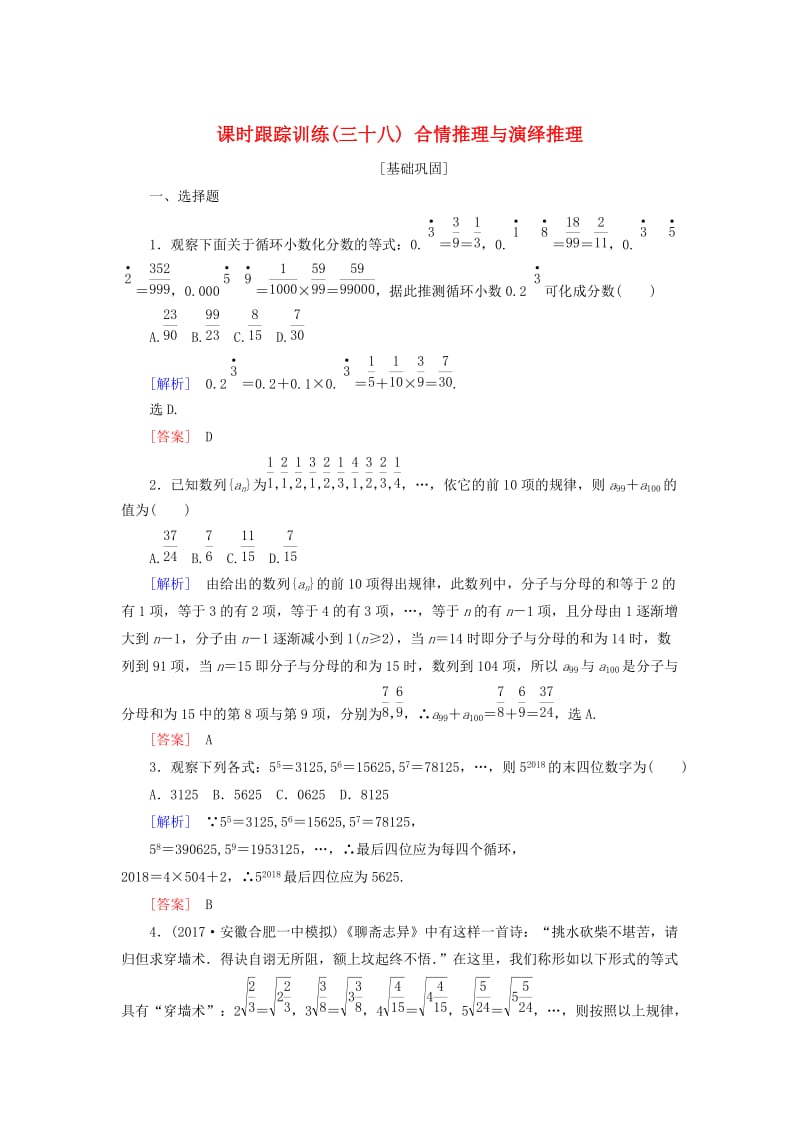 2019届高考数学一轮复习 第七章 不等式 推理与证明 课时跟踪训练38 合情推理与演绎推理 文.doc_第1页