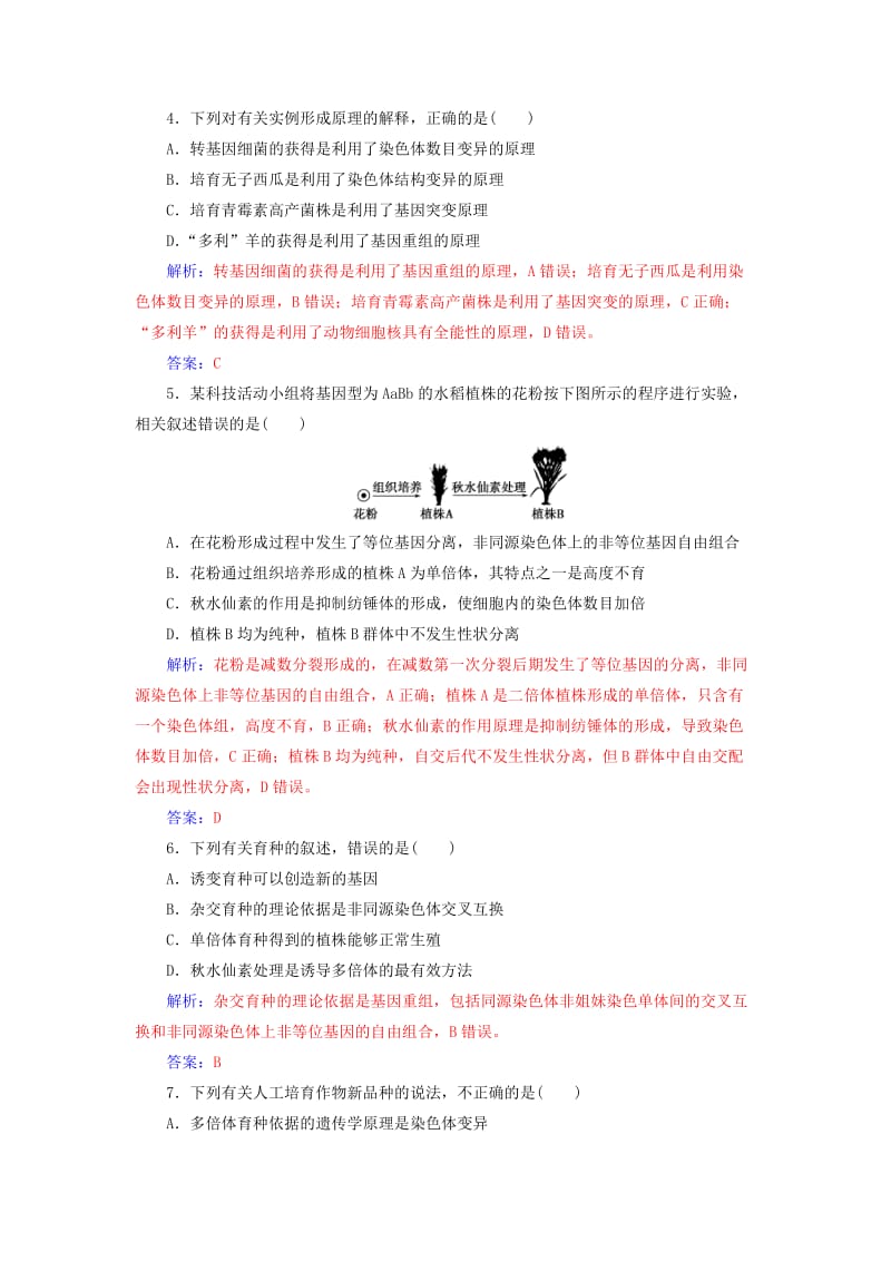 2018年秋高中生物 第六章 从杂交育种到基因工程 第七章 现代生物进化理论章末评估检测 新人教版必修2.doc_第2页