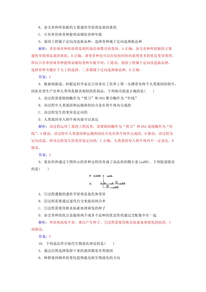 2018年秋高中生物 第六章 从杂交育种到基因工程 第七章 现代生物进化理论章末评估检测 新人教版必修2.doc_第3页