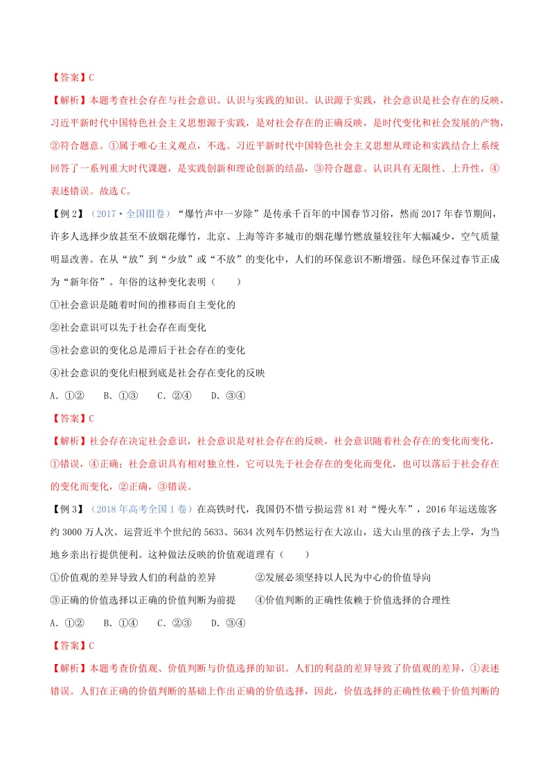 2019年高考政治二轮复习 专题16 认识社会与价值选择（讲）（含解析）.doc_第2页