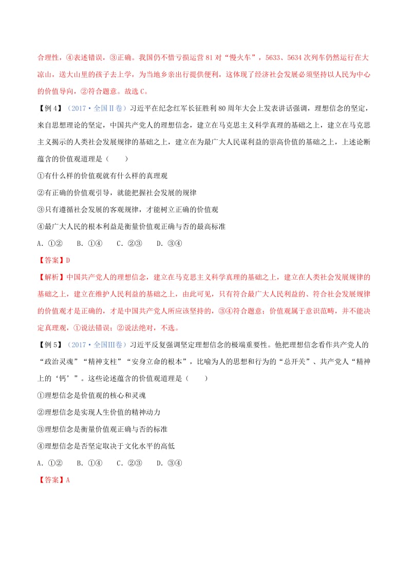 2019年高考政治二轮复习 专题16 认识社会与价值选择（讲）（含解析）.doc_第3页