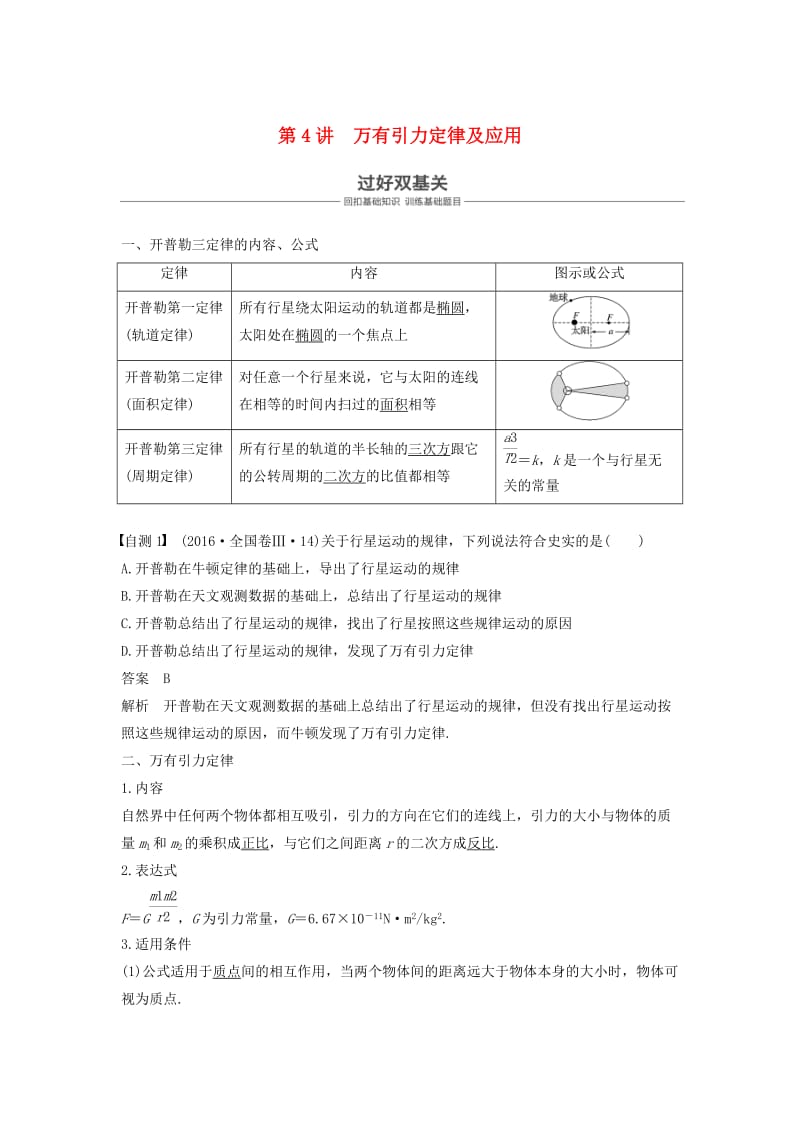 2019年度高考物理一轮复习 第四章 曲线运动 万有引力与航天 第4讲 万有引力定律及其应用学案.doc_第1页