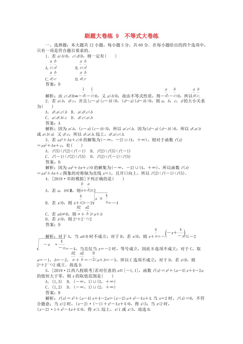 2019高考数学考前刷题大卷练9 不等式（理）（含解析）.doc_第1页