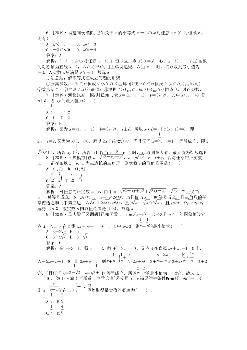 2019高考数学考前刷题大卷练9 不等式（理）（含解析）.doc_第2页