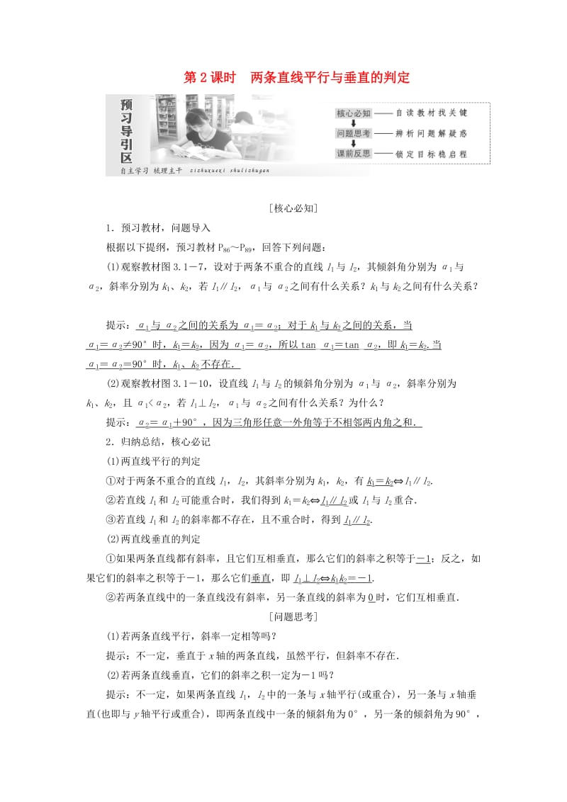 2019高中数学 第三章 直线与方程 3.1 直线的倾斜角与斜率（第2课时）两条直线平行与垂直的判定讲义（含解析）新人教A版必修2-.doc_第1页