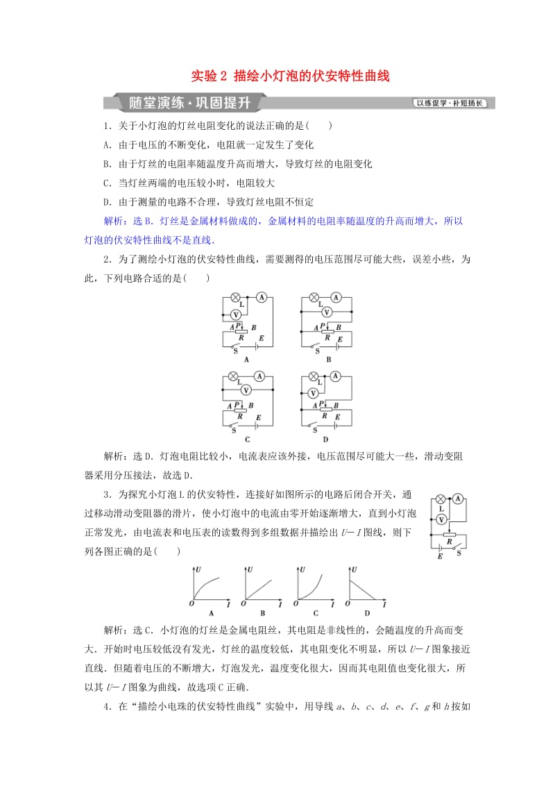 2018年高中物理 第3章 恒定电流 实验2 描绘小灯泡的伏安特性曲线随堂演练巩固提升 鲁科版选修3-1.doc_第1页