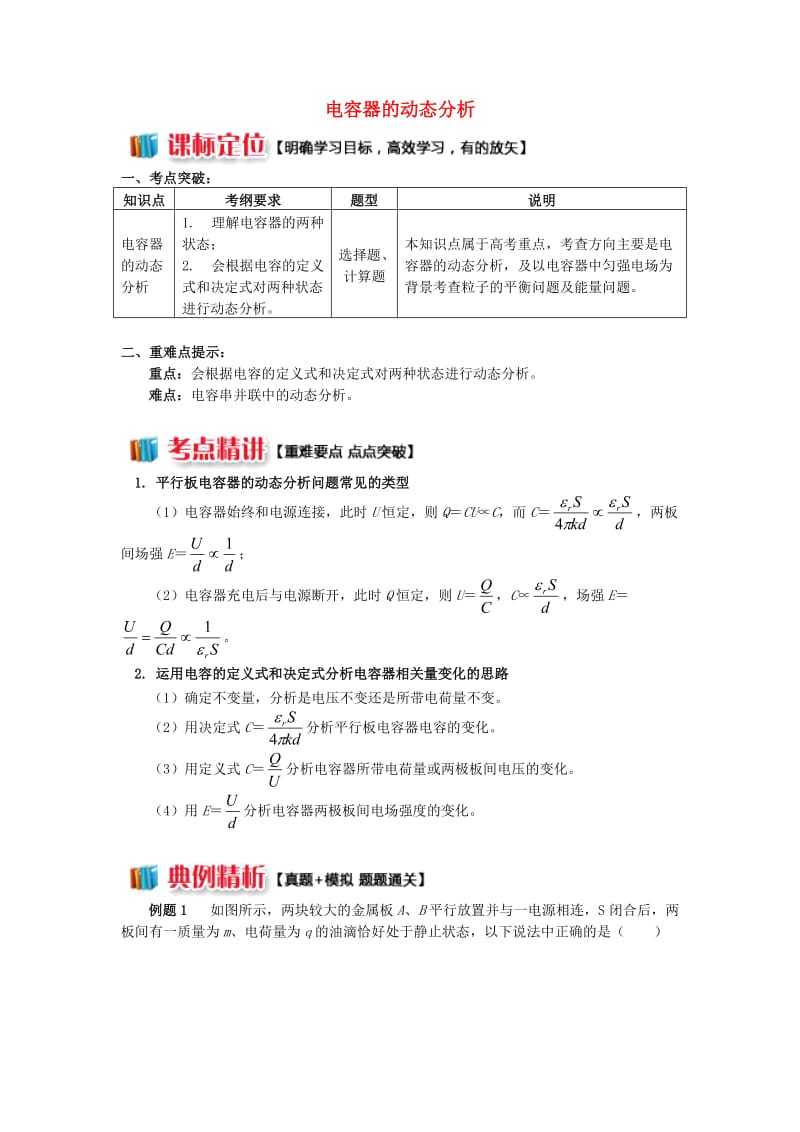 2018年高中物理 第一章 静电场 1.11 电容器的动态分析学案 新人教版选修3-1.doc_第1页