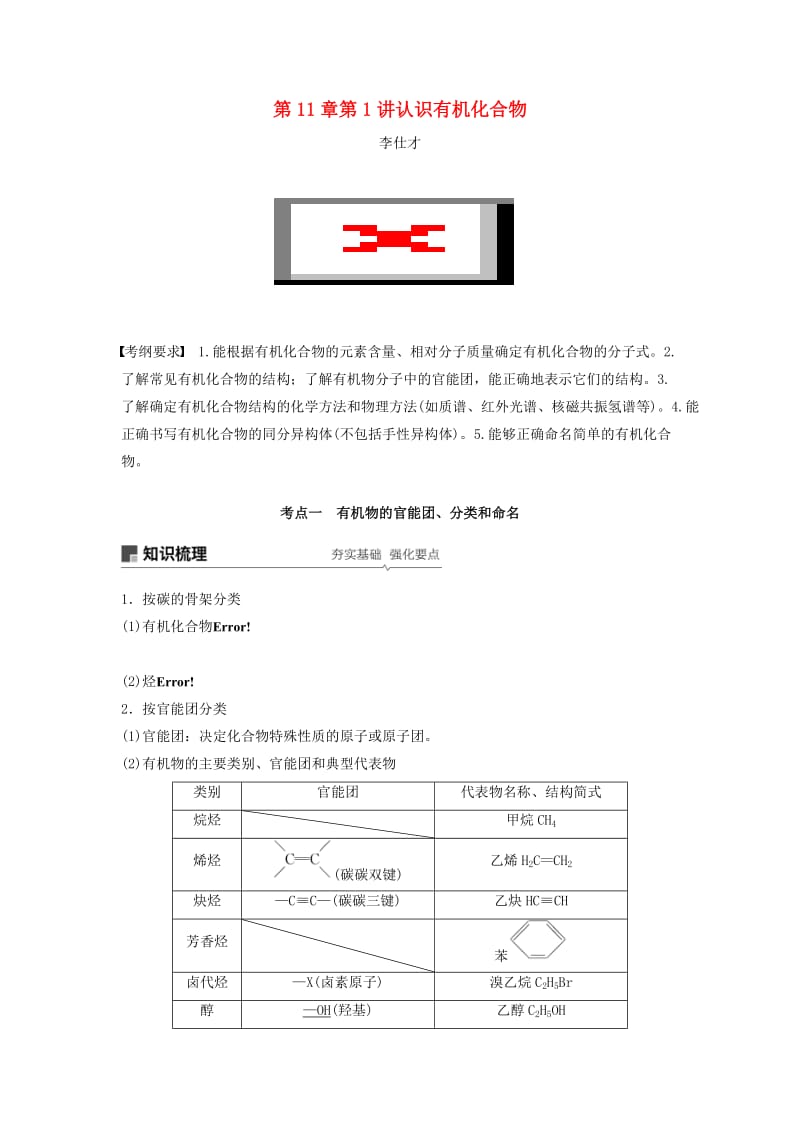 2019年高考化学讲与练 第11章 第1讲 认识有机化合物（含解析）新人教版.doc_第1页