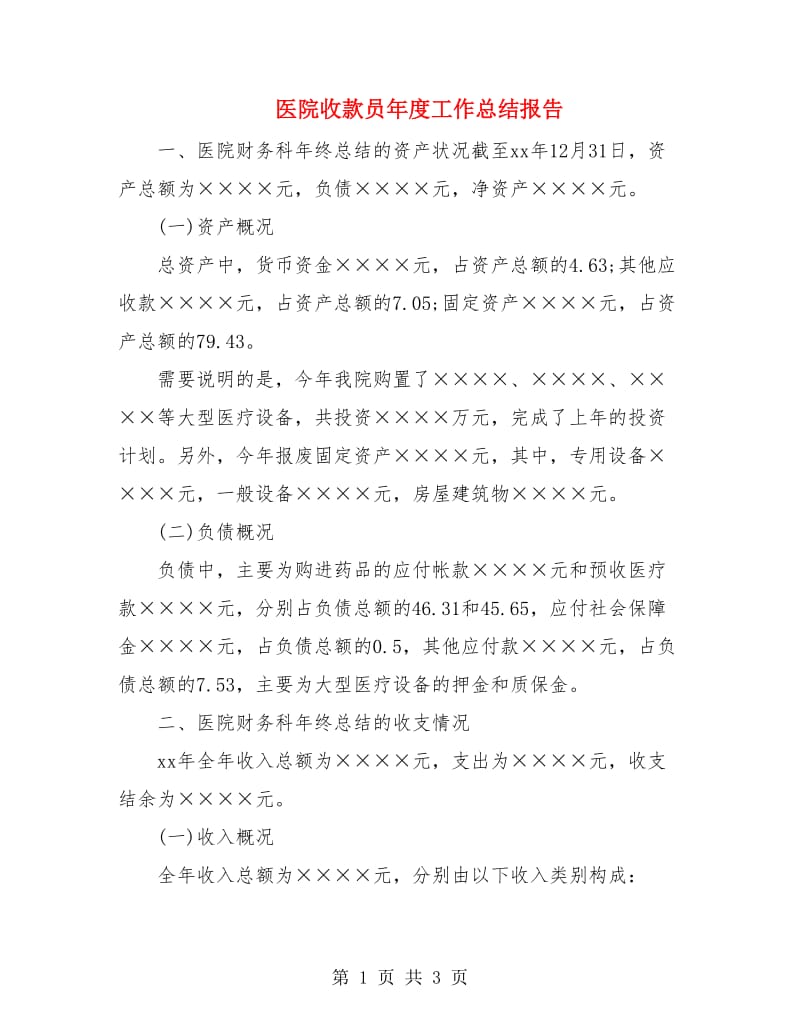 医院收款员年度工作总结报告.doc_第1页