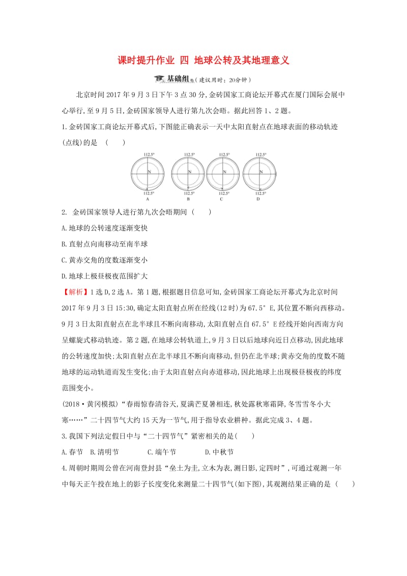 2019届高考地理一轮复习 课时提升作业四 1.4 地球公转及其地理意义 新人教版.doc_第1页