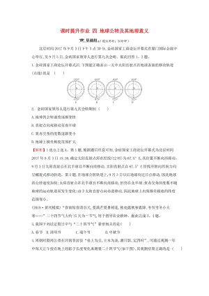 2019屆高考地理一輪復(fù)習(xí) 課時(shí)提升作業(yè)四 1.4 地球公轉(zhuǎn)及其地理意義 新人教版.doc