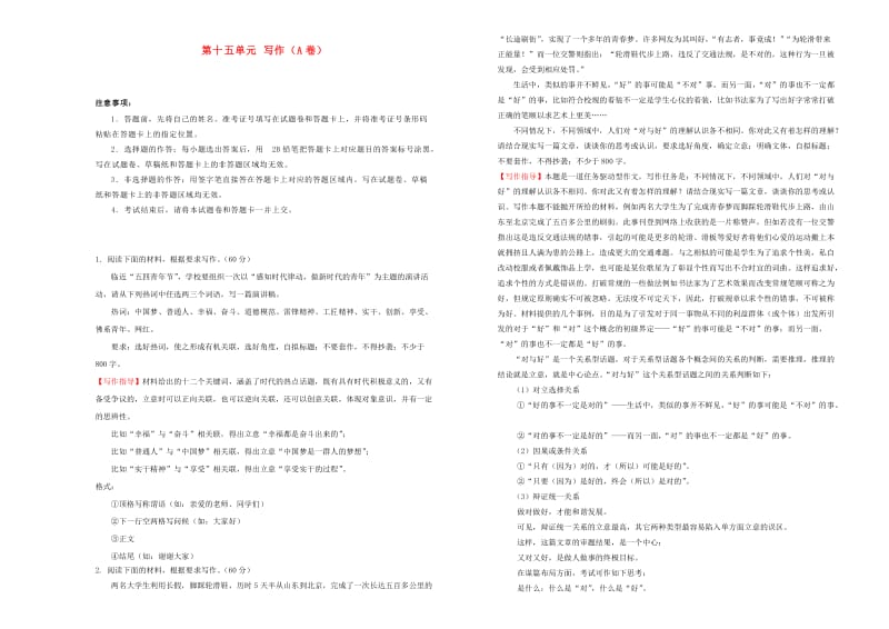 2019年高三语文一轮复习 第十五单元 写作（A卷）（含解析）.doc_第1页