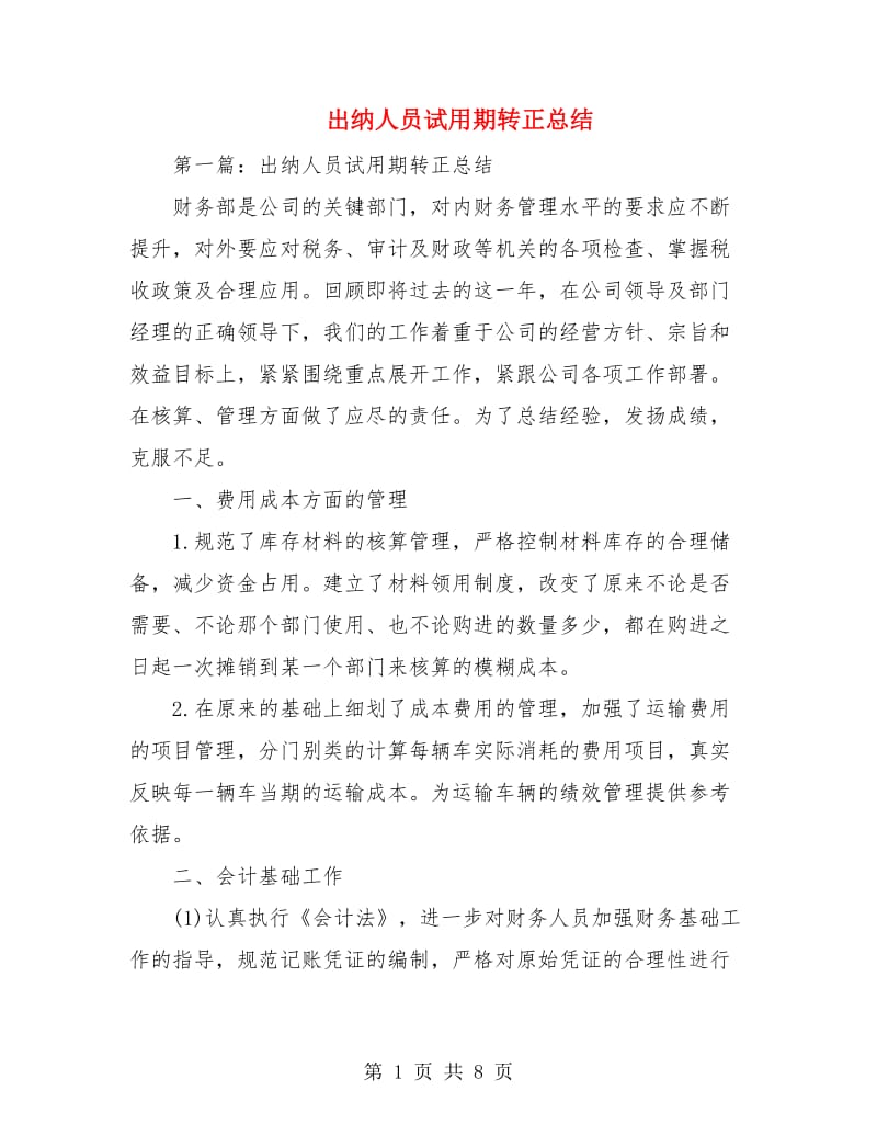 出纳人员试用期转正总结.doc_第1页