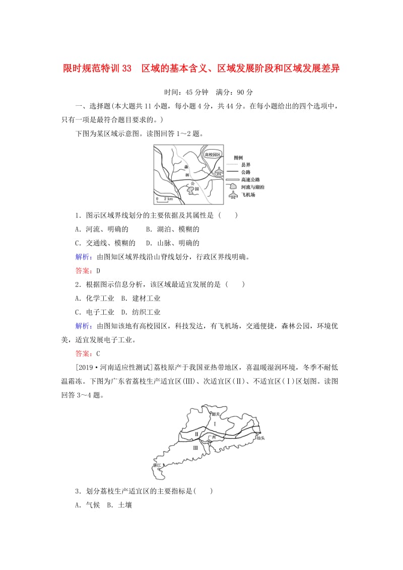 2020版高考地理一轮复习 限时规范特训33 区域的基本含义、区域发展阶段和区域发展差异（含解析）湘教版.doc_第1页