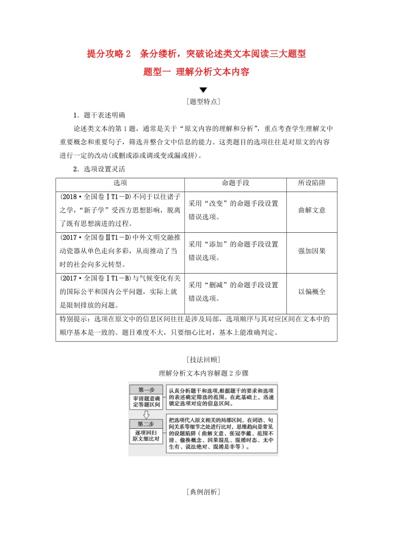 2019版高考语文二轮提分复习 专题1 论述类文本阅读 提分攻略2 题型1 理解分析文本内容讲义.doc_第1页